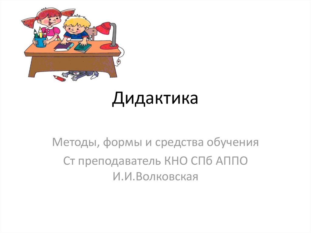 Общая дидактика. Дидактика. Дидактика формы. Дидакт это в педагогике. Дидактики картинки.