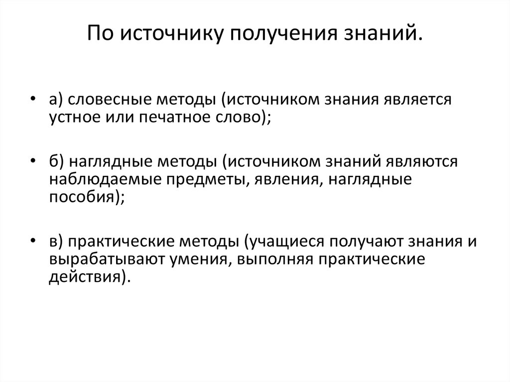 Метод источников. Методы источником знаний является печатное слово. Средство обучения соответствующее устному методу. Словесное действие. Словесный метод на устное или печатное слово.