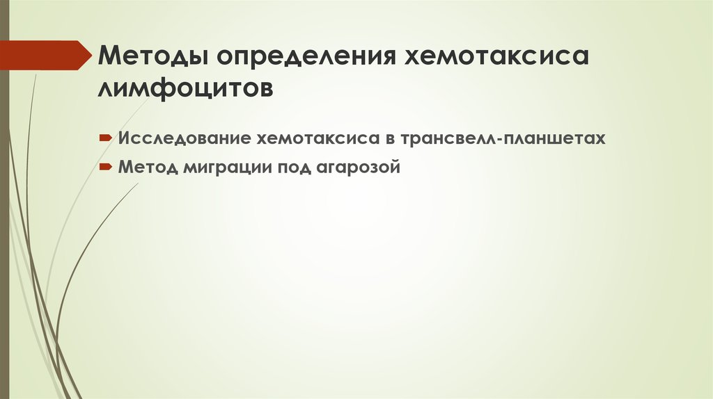 Методы определения хемотаксиса лимфоцитов