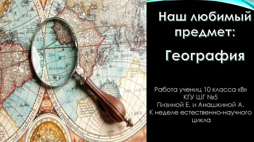 Расскажите географию. География любимый предмет. Мой любимый предмет география. География презентация. География работ.