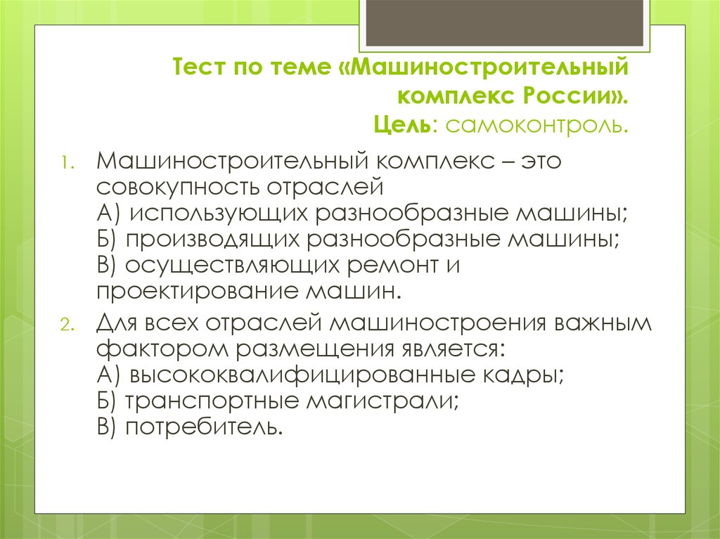 Машиностроительный комплекс тест. Машиностроительный комплекс это совокупность отраслей тест. Тест по теме промышленность России. География отраслей машиностроения тест. Тест Машиностроение.