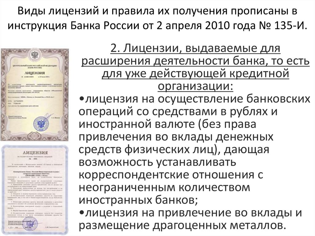 Виды лицензий и правила их получения прописаны в инструкция Банка России от 2 апреля 2010 года № 135-И.