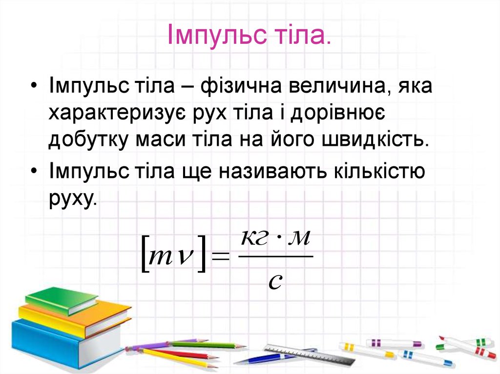 Маса дорівнює. Імпульс. Імпульс тіла це. Імпульс тіла одиниця вимірювання. Імпульс тіла формула.