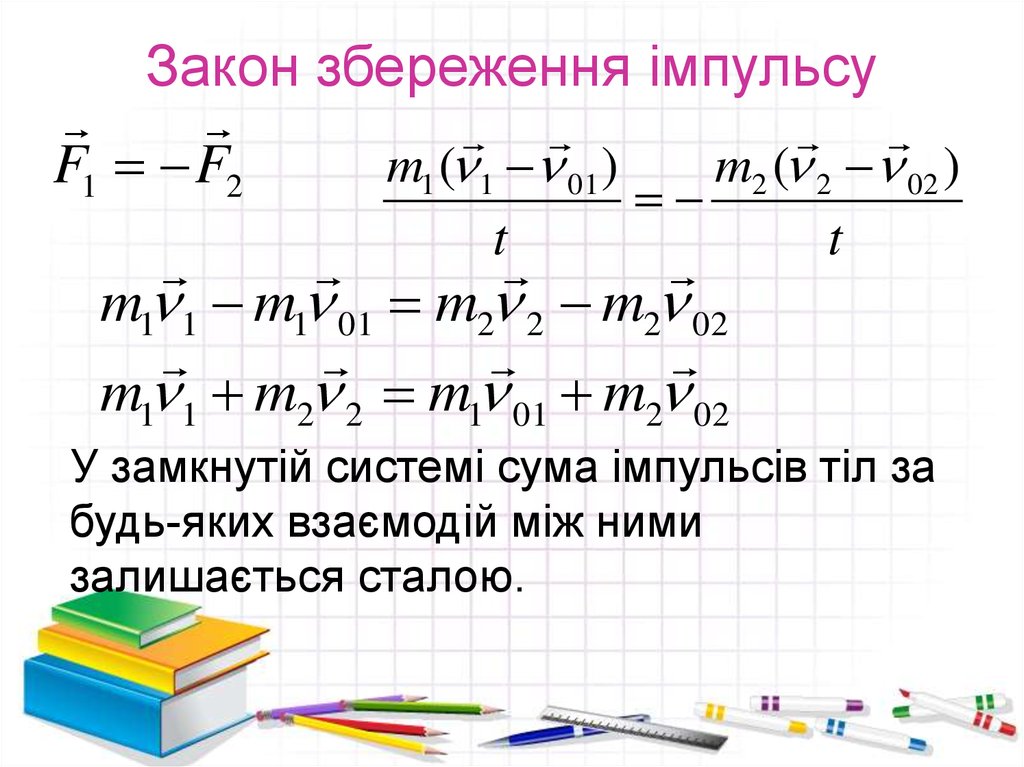 Застосування закону збереження імпульсу в техніці проект