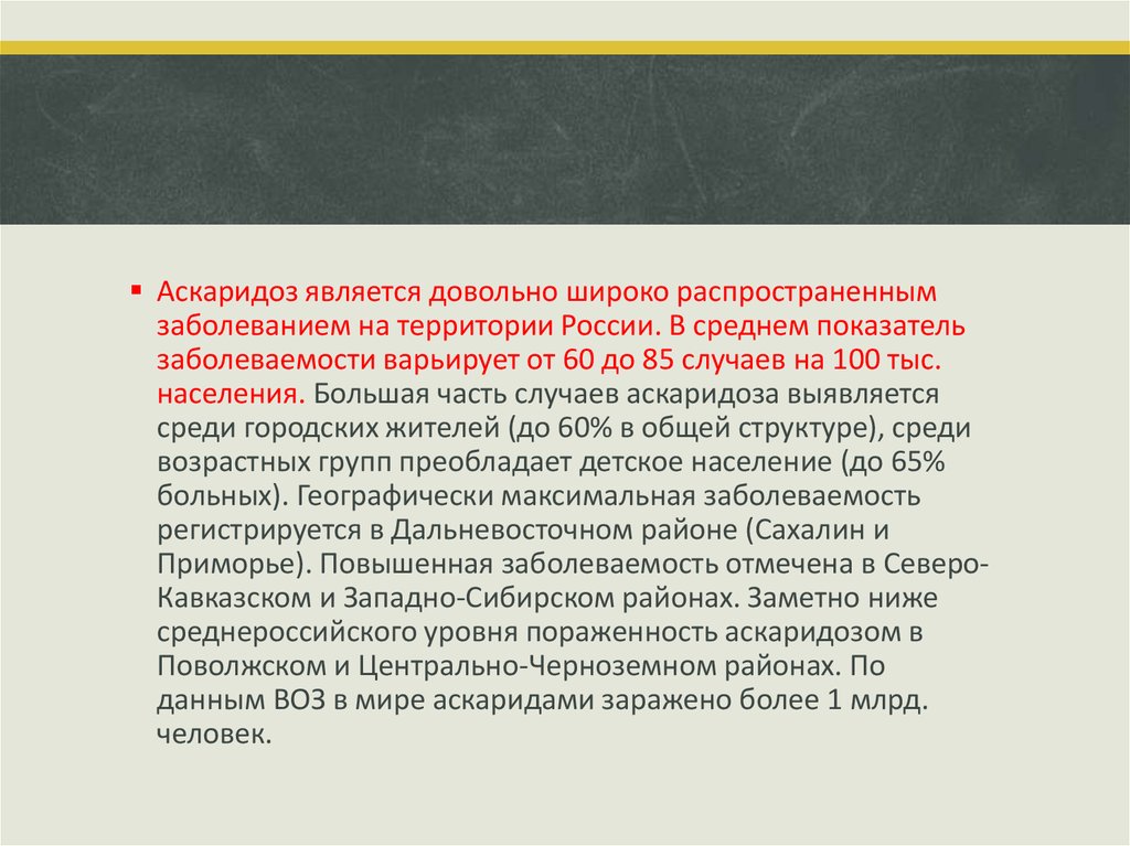 Симптомы аскаридоза. Аскаридоз распространенность. Распространенность аскаридоза в мире. Заболеваемость аскаридозом в России. Аскаридоз показатели.