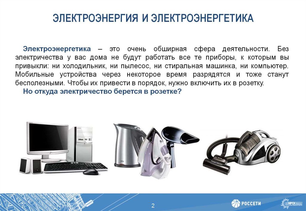 ЭЛЕКТРОЭНЕРГИЯ И ЭЛЕКТРОЭНЕРГЕТИКА