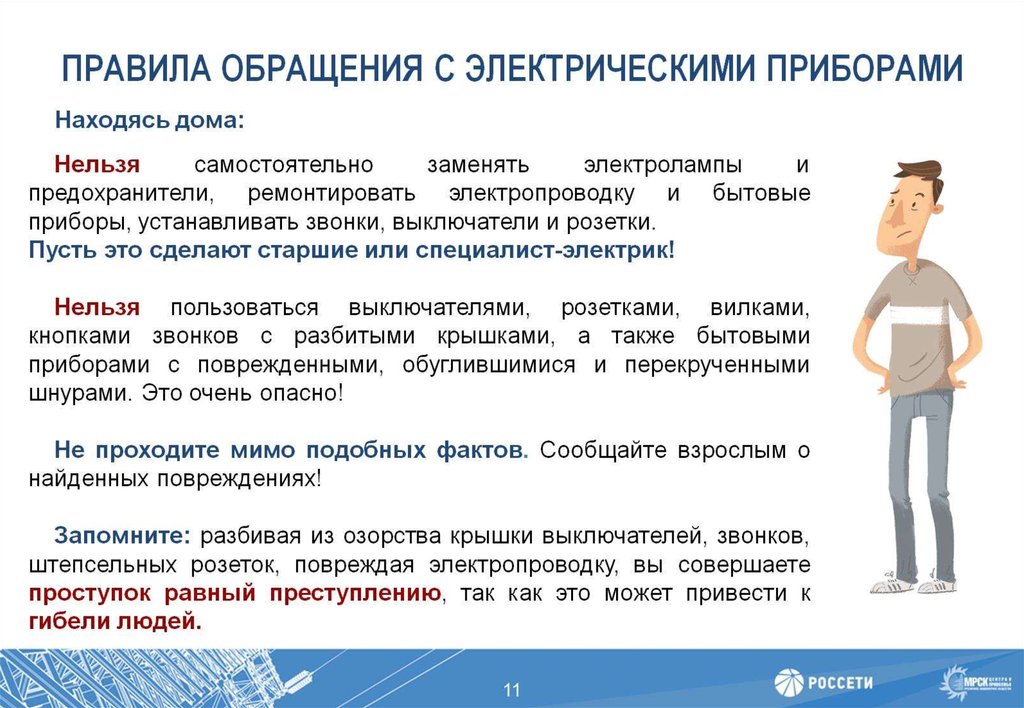 ПРАВИЛА ОБРАЩЕНИЯ С ЭЛЕКТРИЧЕСКИМИ ПРИБОРАМИ