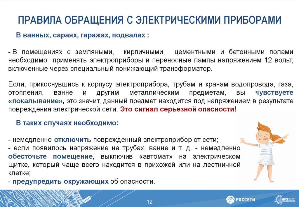 ПРАВИЛА ОБРАЩЕНИЯ С ЭЛЕКТРИЧЕСКИМИ ПРИБОРАМИ