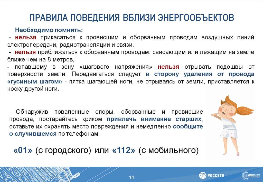 ПРАВИЛА ПОВЕДЕНИЯ ВБЛИЗИ ЭНЕРГООБЪЕКТОВ