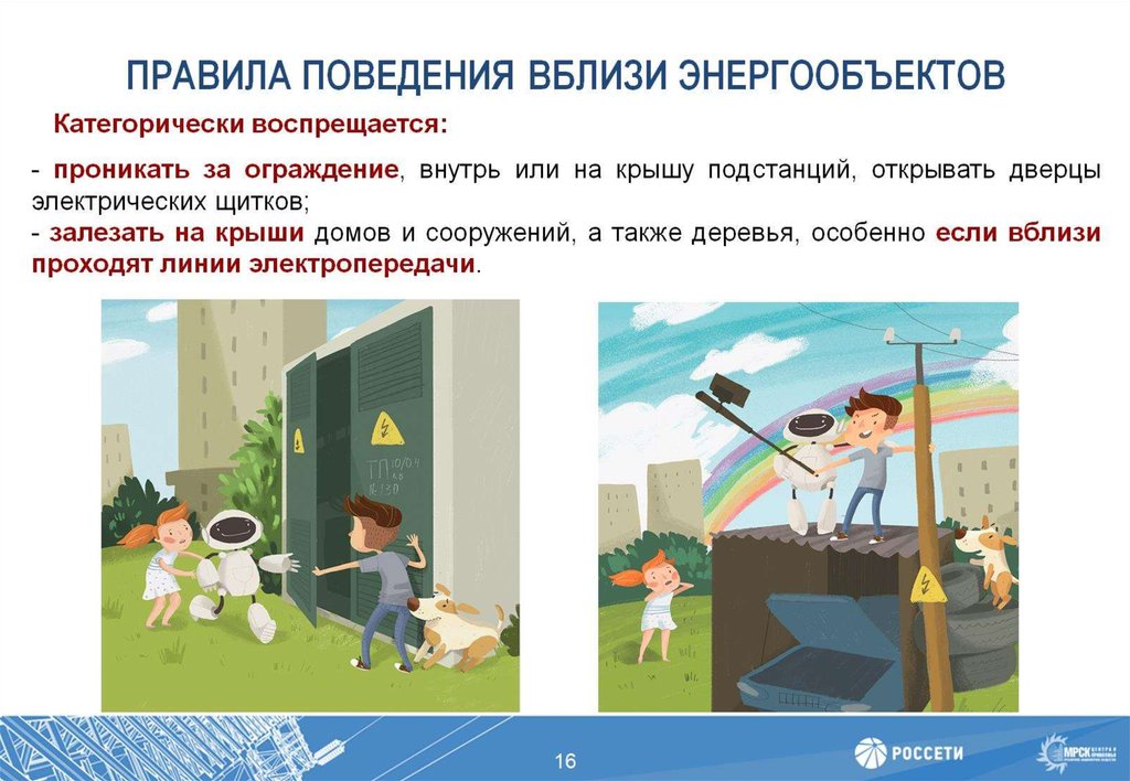 ПРАВИЛА ПОВЕДЕНИЯ ВБЛИЗИ ЭНЕРГООБЪЕКТОВ