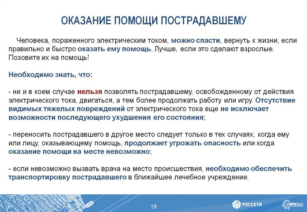 ОКАЗАНИЕ ПОМОЩИ ПОСТРАДАВШЕМУ