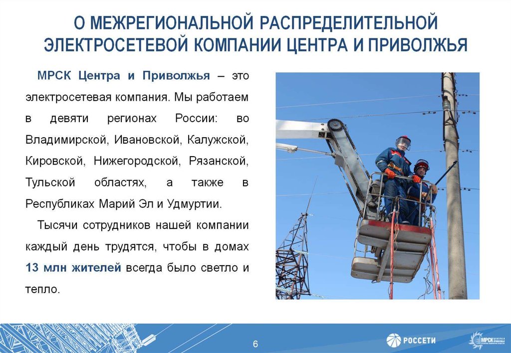 О МЕЖРЕГИОНАЛЬНОЙ РАСПРЕДЕЛИТЕЛЬНОЙ ЭЛЕКТРОСЕТЕВОЙ КОМПАНИИ ЦЕНТРА И ПРИВОЛЖЬЯ