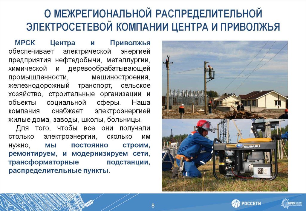 О МЕЖРЕГИОНАЛЬНОЙ РАСПРЕДЕЛИТЕЛЬНОЙ ЭЛЕКТРОСЕТЕВОЙ КОМПАНИИ ЦЕНТРА И ПРИВОЛЖЬЯ