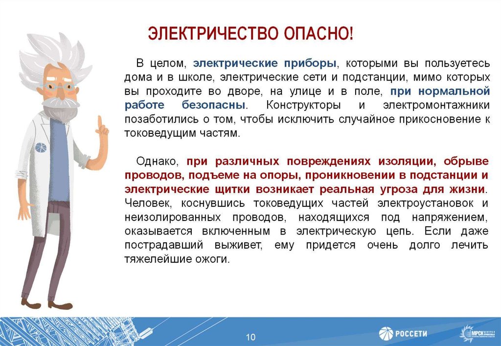 ЭЛЕКТРИЧЕСТВО ОПАСНО!