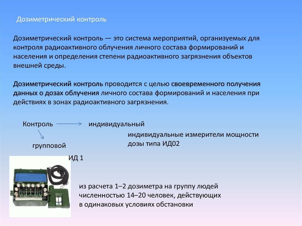 Дозиметрический контроль личного состава гпс проводится по схеме