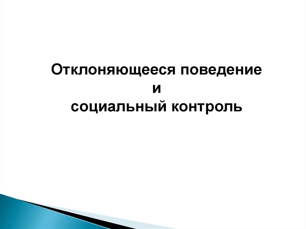 Позитивное отклоняющееся поведение пример санкции