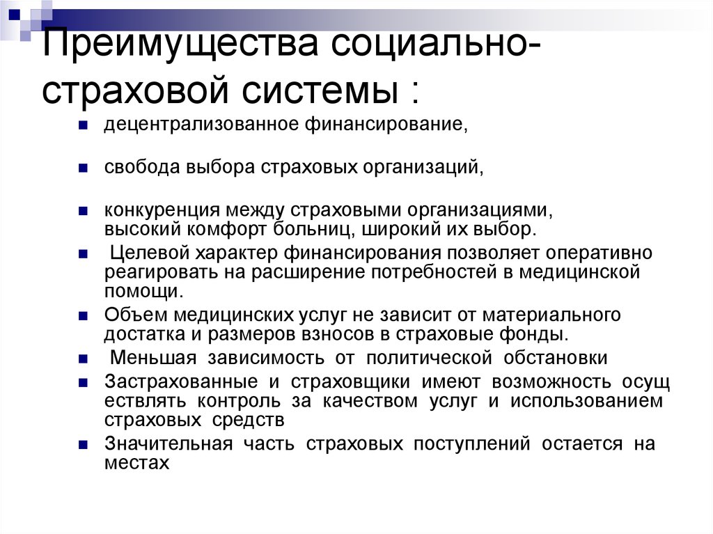 Социальные преимущества. Социально страховая модель здравоохранения. Недостатки социальной страховой системы здравоохранения. Характеристики страховой модели здравоохранения. Преимущества социального страхования.