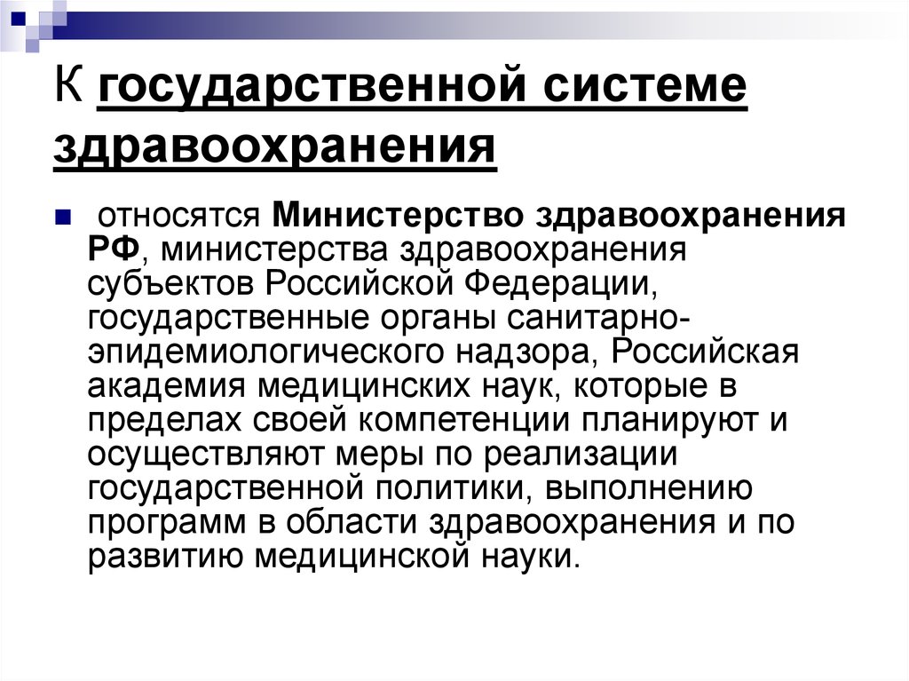 Что представляет государственная. Государственная система здравоохранения. Государственная и муниципальная система здравоохранения. Частные системы здравоохранения. К государственной системе здравоохранения относятся.