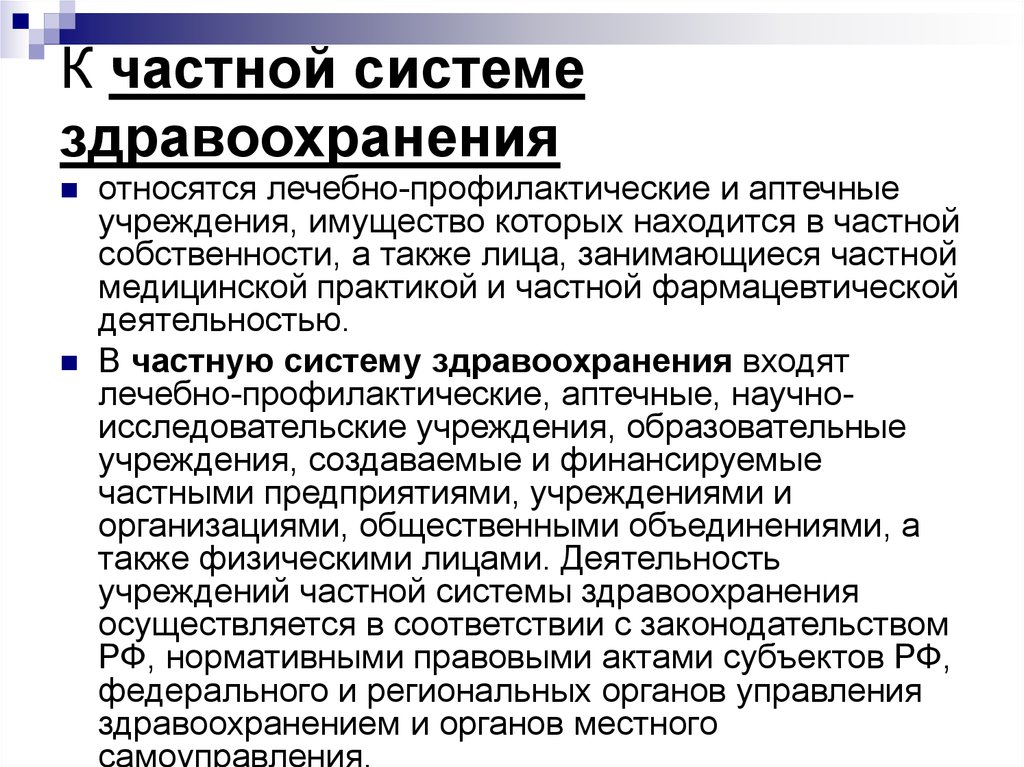 К лечебно профилактическим учреждениям относятся. Система здравоохранения. Частная система здравоохранения. К частной системе здравоохранения относятся. К муниципальной системе здравоохранения относятся.