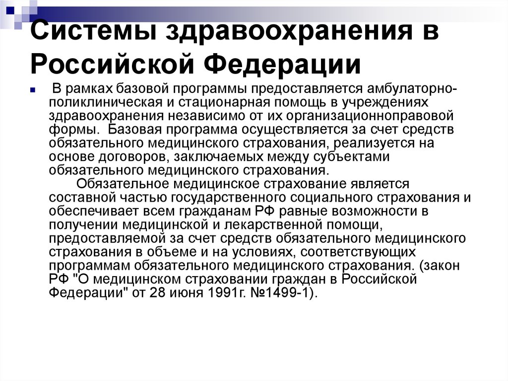 Система здравоохранения. Система здравоохранения в России. Муниципальная система здравоохранения. Организация системы здравоохранения в РФ. Подсистемы системы здравоохранения.