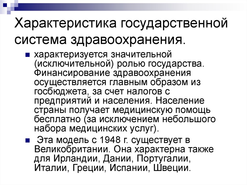 Определение здравоохранения рф. Характеристика государственной системы здравоохранения. Охарактеризуйте систему здравоохранения.. Характеристика системы здравоохранения в РФ. Характеристика современной системы здравоохранения.