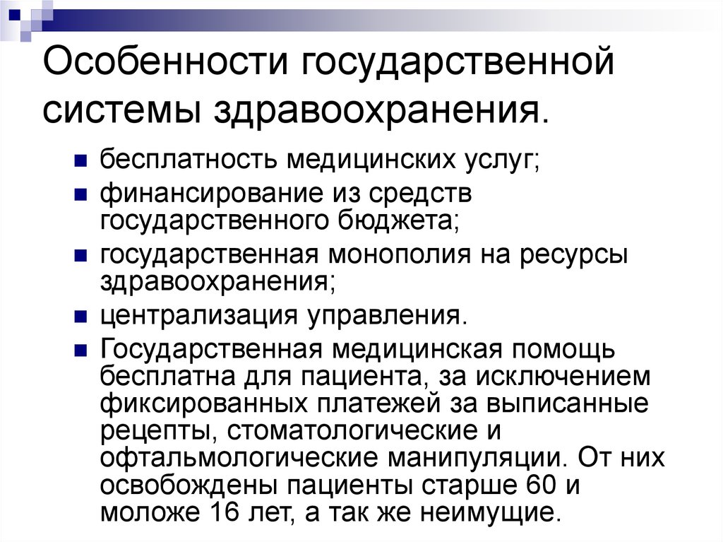 Государственная медицинская помощь. Система здравоохранения. Системы здравоохранения в РФ. Здравоохранение в России кратко. Особенности системы здравоохранения в РФ.