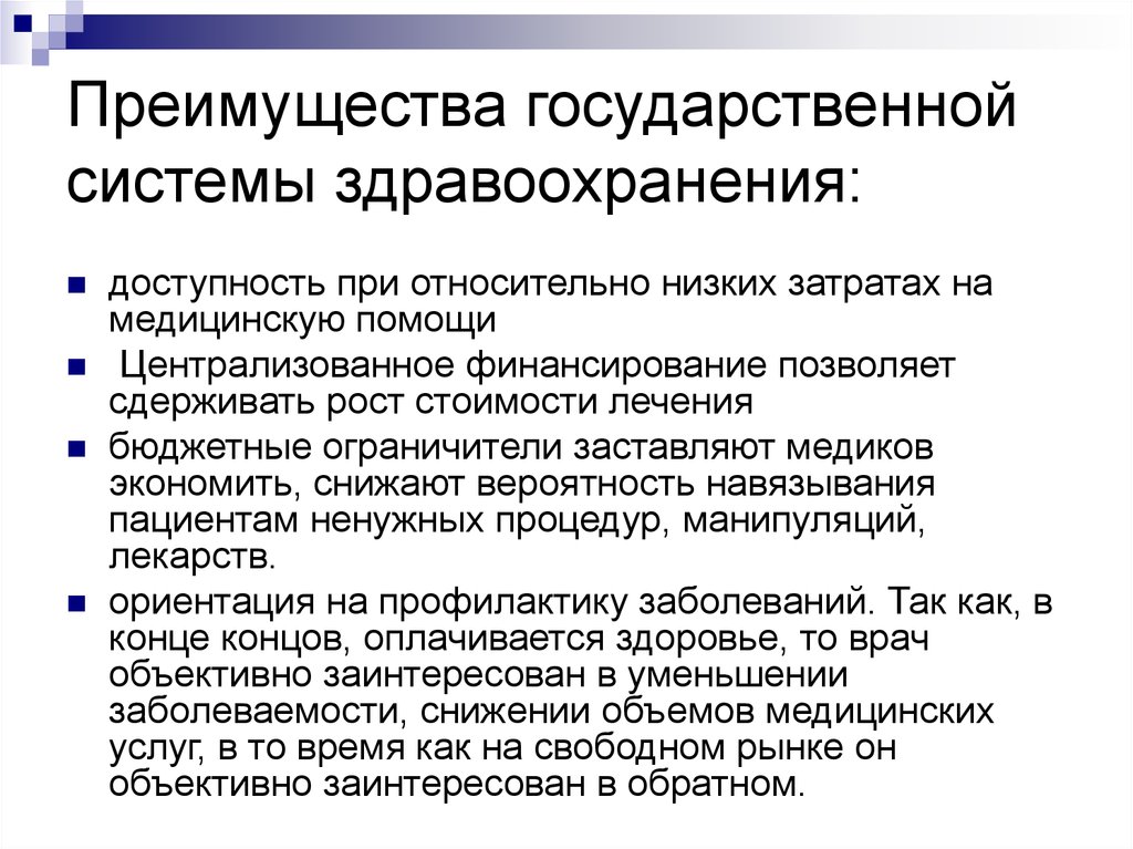 Государственное бюджетное здравоохранение. Государственная система здравоохранения. Преимущества государственной системы здравоохранения. Государственная система здравоохранения плюсы и минусы. Преимущества государственной медицины.