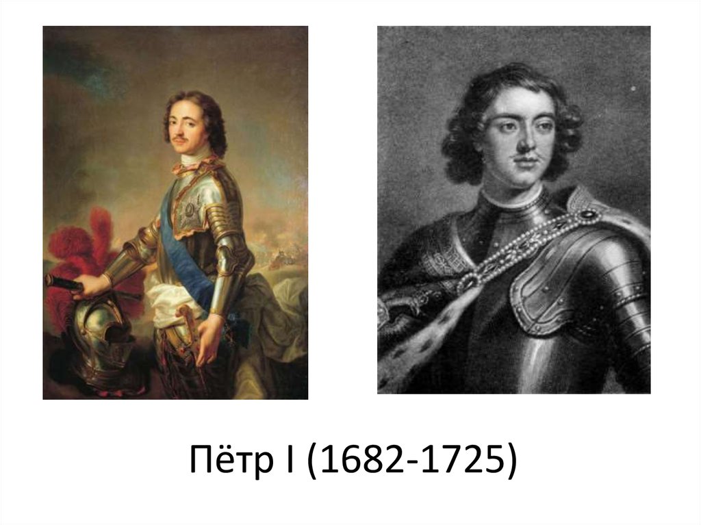 Пётр I (1682-1725)