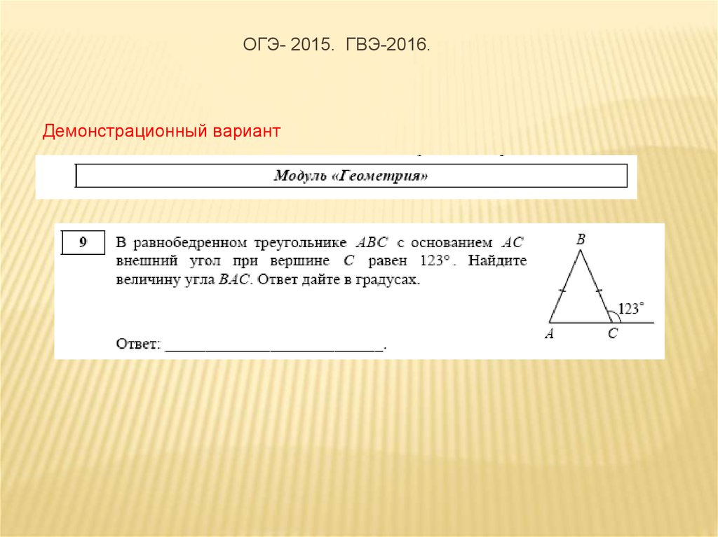 ГВЭ. Вариант 2 ГВЭ. ГВЭ по математике 9 класс варианты. Геометрия ГВЭ 9 класс решение задач.