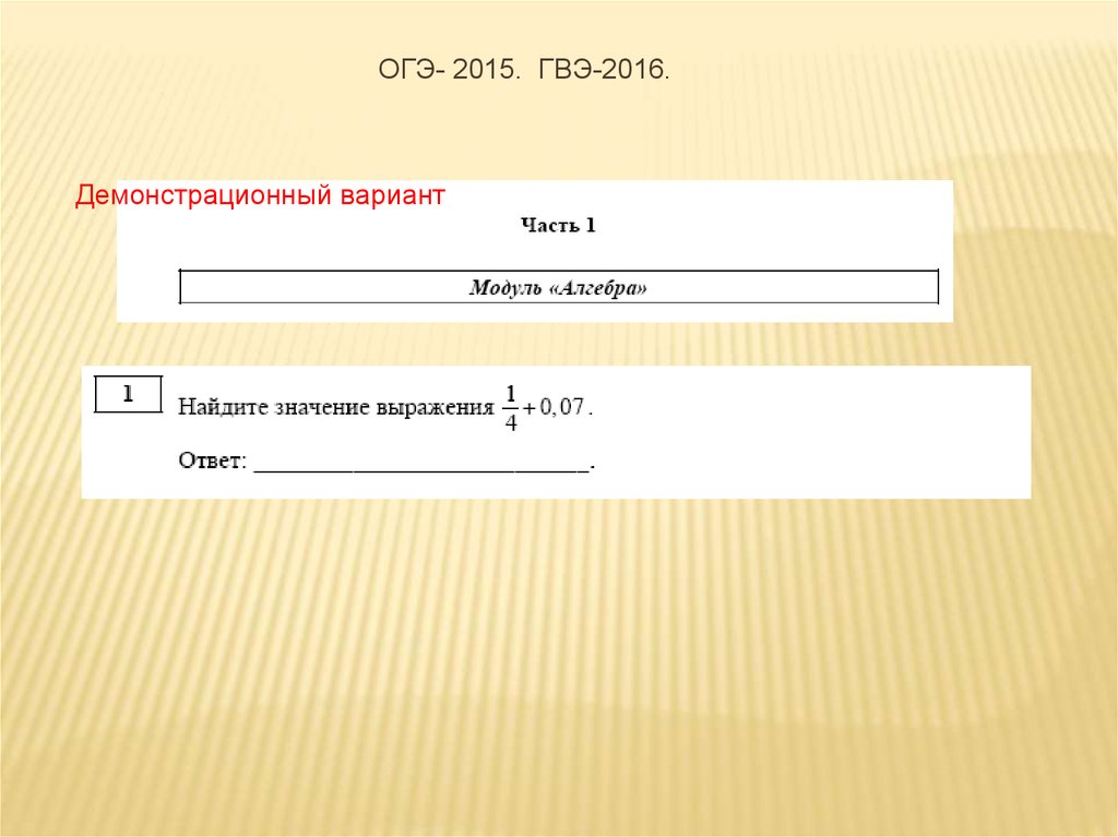 Огэ 2015 год. ОГЭ 2015. ГВЭ вариант буквенные выражения. Заявление на участие ОГЭ ГВЭ образец. Герои ОГЭ.