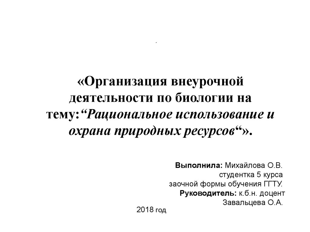 Организация внеурочной деятельности. Рациональное использование и охрана  природных ресурсов - презентация онлайн