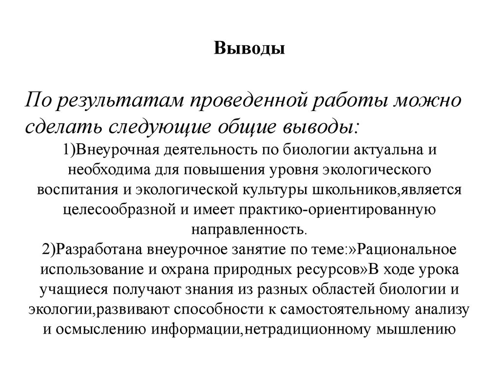 Организация внеурочной деятельности. Рациональное использование и охрана  природных ресурсов - презентация онлайн