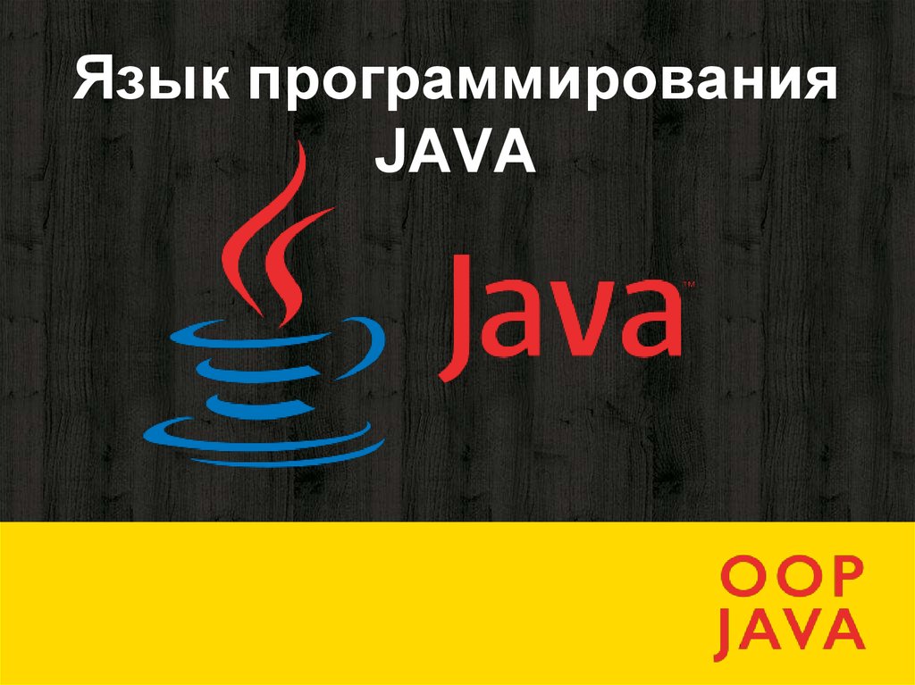 Язык программирования java презентация