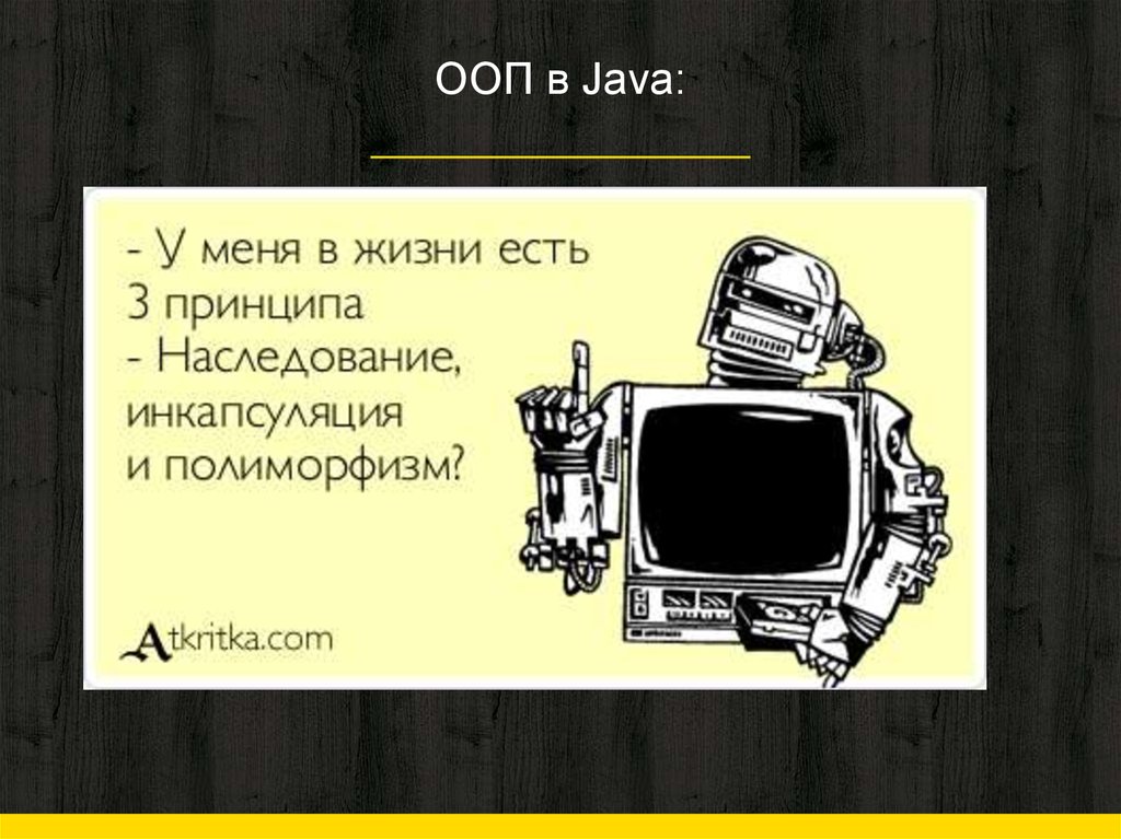 ООП в Java:
