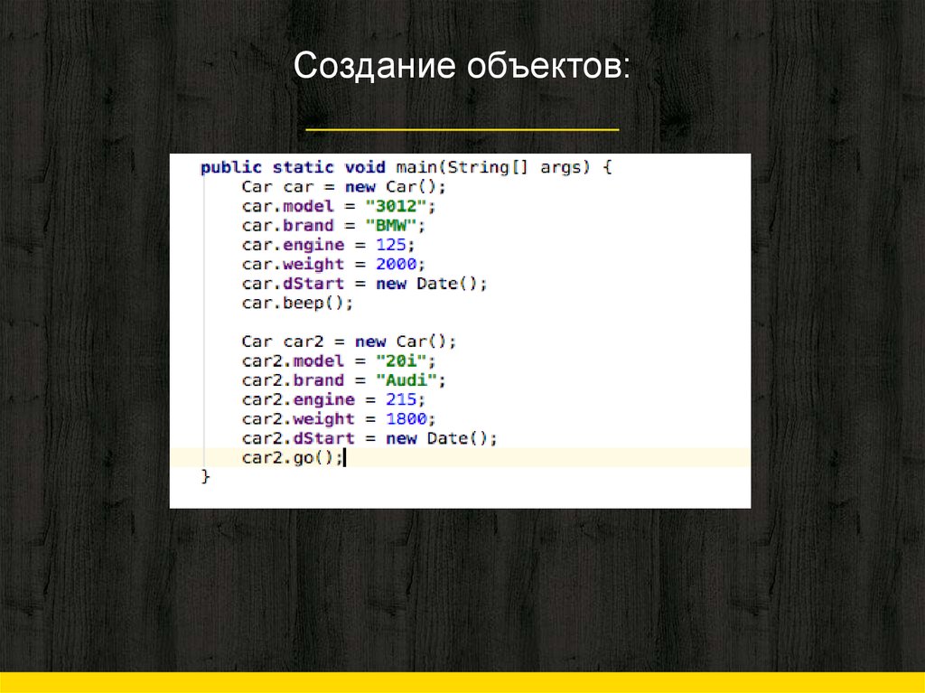 Создание объектов:
