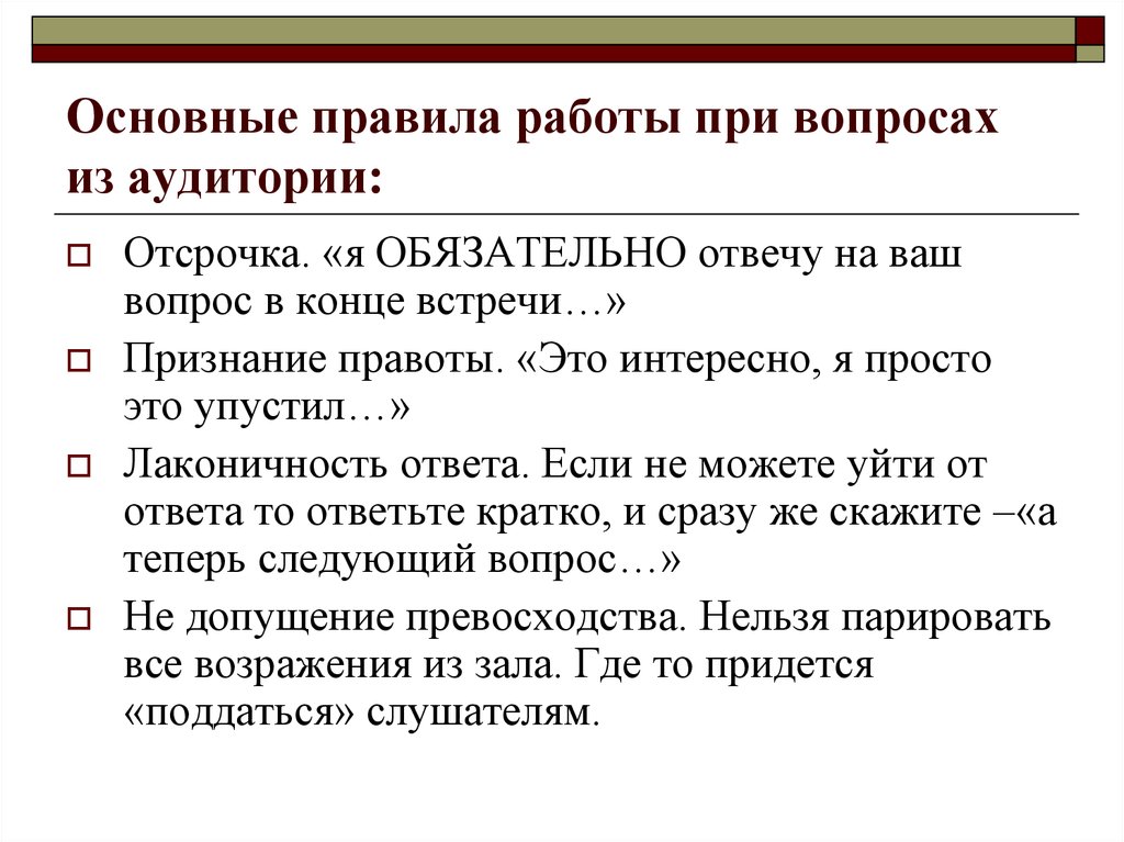 Основное выступление. Вопросы из аудитории. Работа с вопросами аудитории. Основные аспекты публичного выступления. Вопросы для аудитории при выступлении.