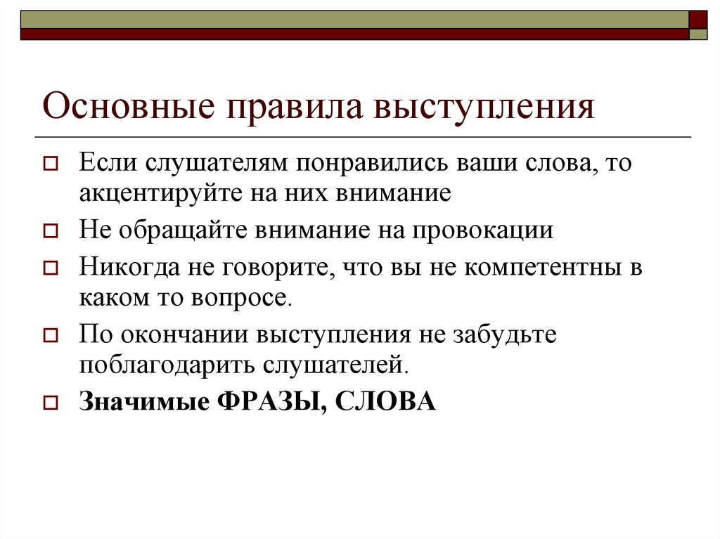 Основное выступление. Основные правила выступления. Основные правила публичного выступления. Регламент выступления. Главные правила на выступление.