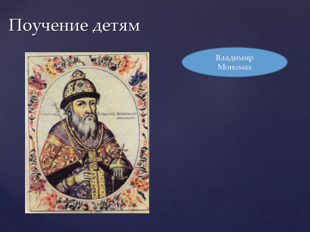 Поучение детям