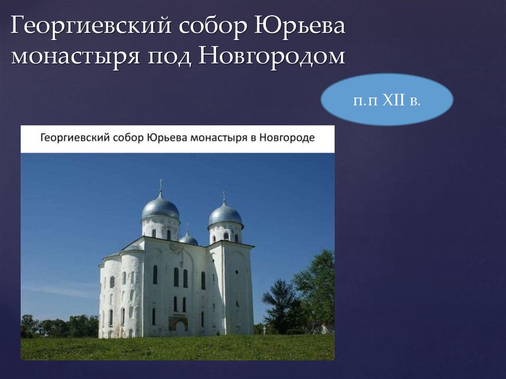 Георгиевский собор Юрьева монастыря под Новгородом