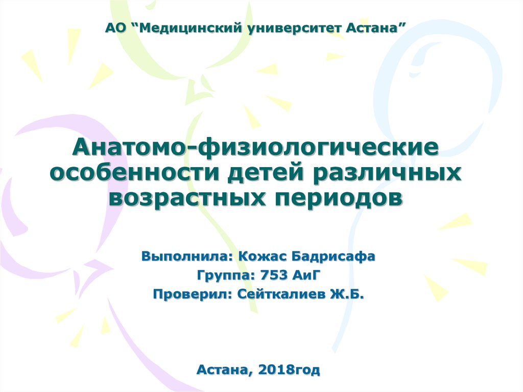 АО “Медицинский университет Астана” Анатомо-физиологические особенности детей различных возрастных периодов