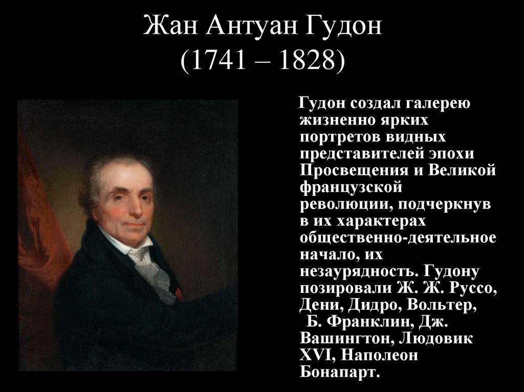 Виднейшим представителем. Жан Антуан Гудон (1741-1828). Жан-Антуан Гудон эпоха Просвещения. Жан-Антуан Гудон (1741-1828) «Диана». Жана-Антуана Гудона (1741- 1823)..