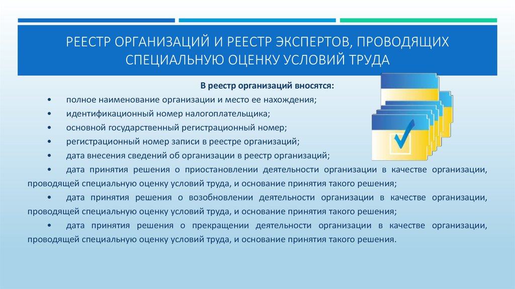 Специальную оценку условий труда в организации проводит. Реестр организаций. Реестр организаций проводящих СОУТ. Организация, Проводящая специальную оценку условий труда. Эксперты организаций, проводящих специальную оценку условий труда.