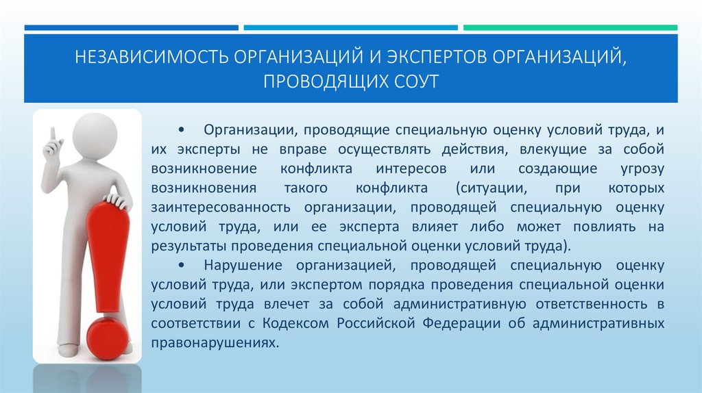 Организации проводящие. Эксперты организаций, проводящих специальную оценку условий труда. Независимость эксперта. Организация, Проводящая специальную оценку условий труда. Ответственность организаций и экспертов СОУТ.