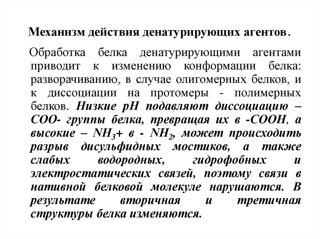 Действие белков. Механизм действия денатурирующих агентов. Механизм денатурации белков. Механизмы действия денатурирующих факторов. Механизмы действия белков.