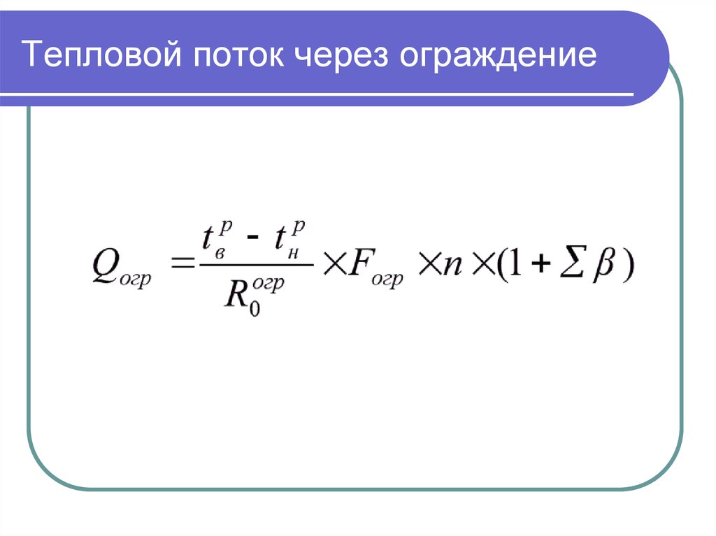 Поток через. Тепловой поток формула расчета. Тепловой поток через ограждение. Тепловой поток через ограждающую конструкцию. Расчет теплового потока.