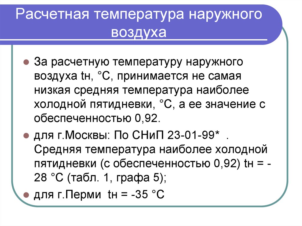 Какая температура принята за 100 c. Расчетная температура наружного воздуха. Расчетная температура наружного воздуха для проектирования. Температура наружного воздуха для расчета отопления. Расчётная темепратура.