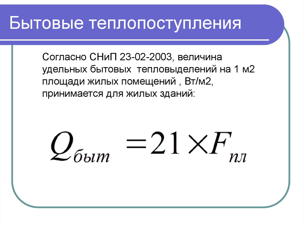 Удельная величина расчет. Удельная величина бытовых теплопоступлений. Бытовые теплопоступления. Удельные бытовые тепловыделения в здании. Величина бытовых тепловыделений на 1 м2 площади жилых помещений.