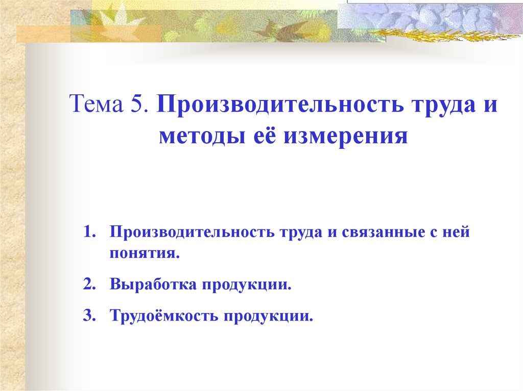 Производительность методы. Производительность труда и методы ее измерения. 53. Производительность труда и методы ее измерения.. Методы измерения производительность труда фото для презентации. Мировая экономика и способы ее измерения..