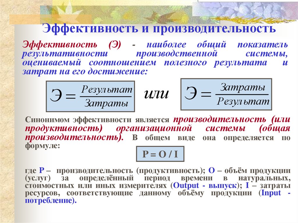 Эффективность производства труда. Эффективность и производительность отличия. Чем отличается производительность от эффективности. Производительность и эффективность труда. Производительность эффективность результативность.