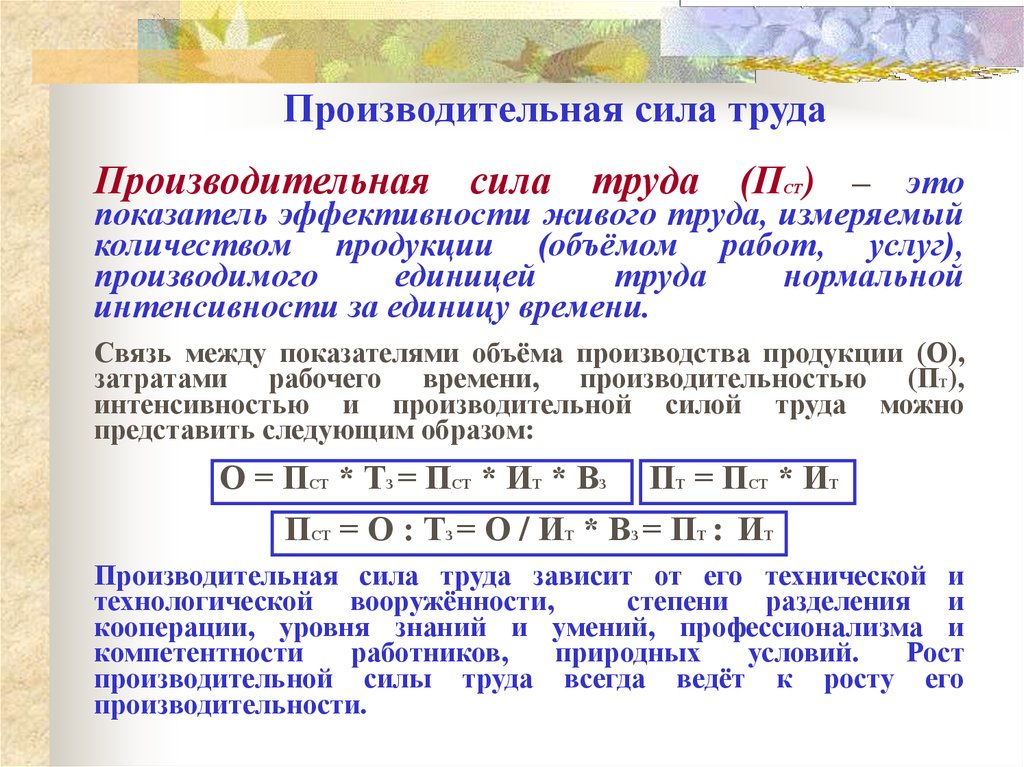 Труд сила. Производительная сила труда это. Закон производственной силы труда. Интенсивность труда и производительность труда. Закон производительных сил.